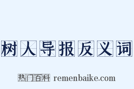 树人导报反义词是什么意思的图片
